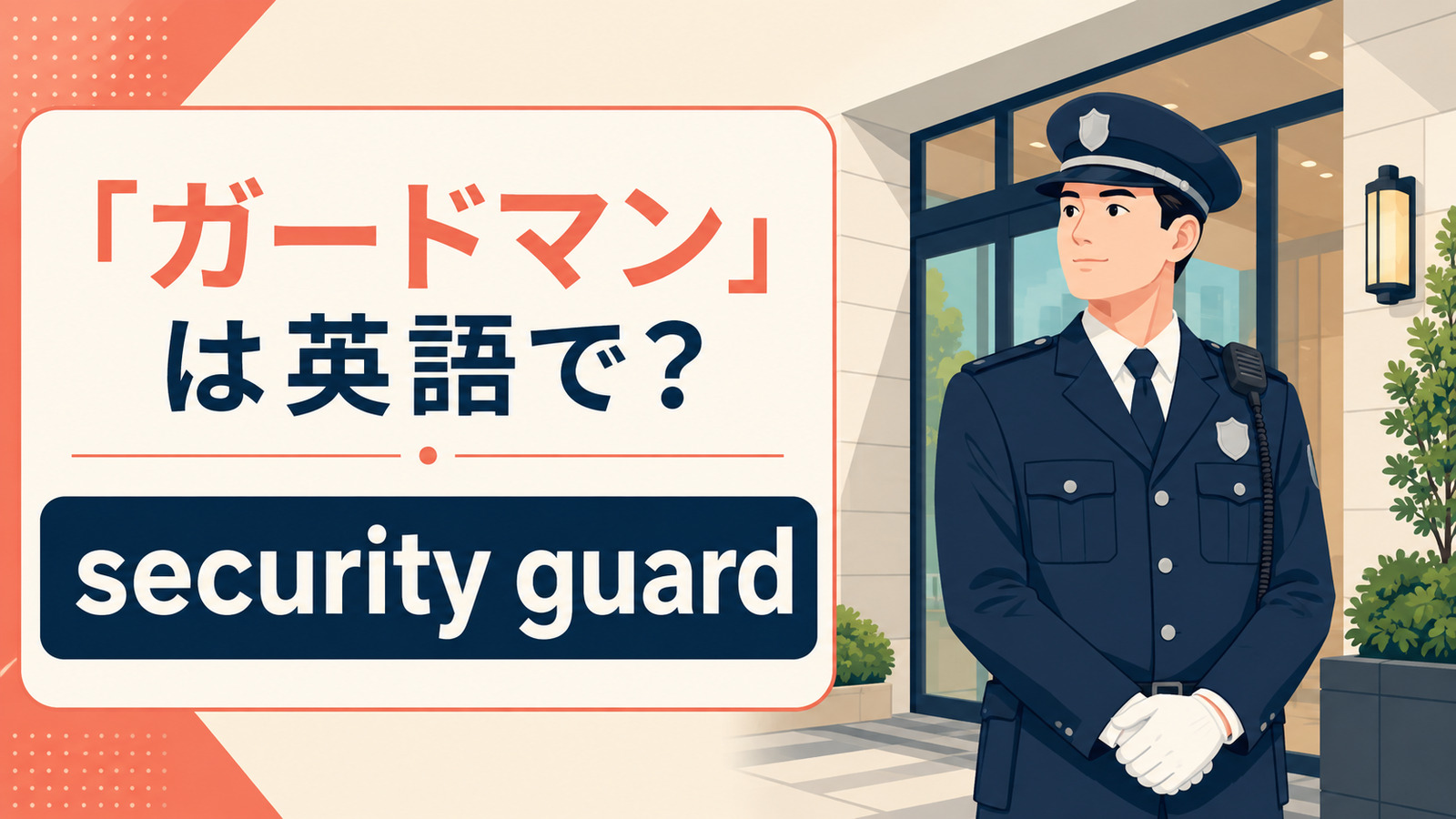 「ガードマン」は英語で？security guard・building guardの違い