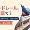 ガードレールの英語表現 guardrail・crash barrier・road barrier