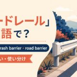ガードレールの英語表現 guardrail・crash barrier・road barrier