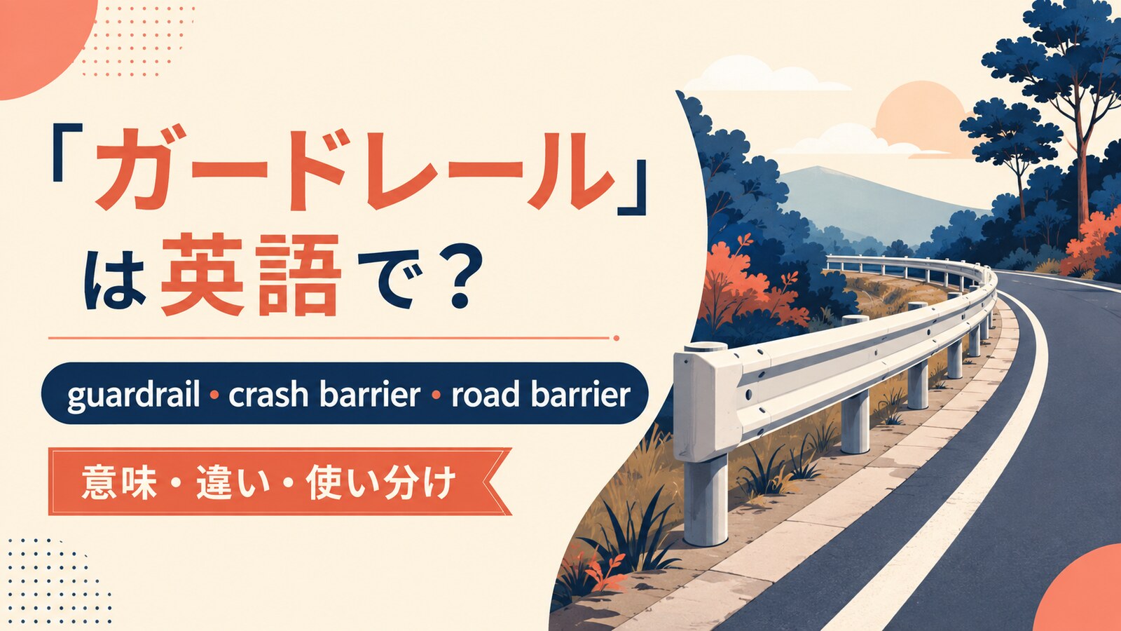 ガードレールの自然な英語表現と使い分け