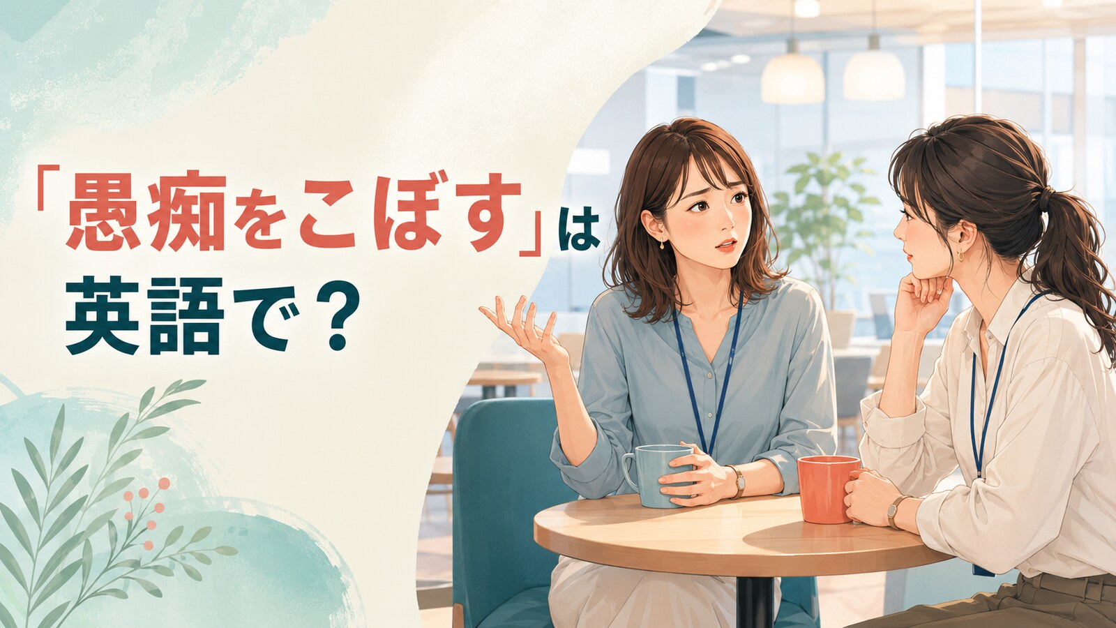 「愚痴をこぼす」は英語で？職場で同僚に話を聞いてもらう女性