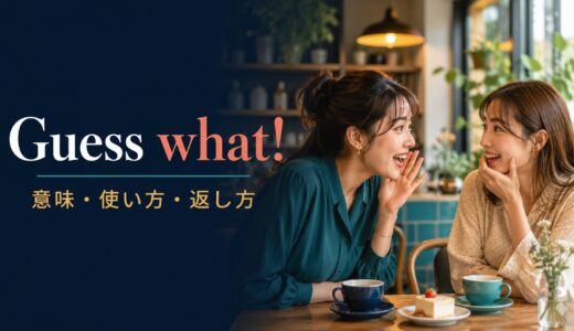 Guess what!の意味は？自然な使い方・返し方とYou know what?との違い
