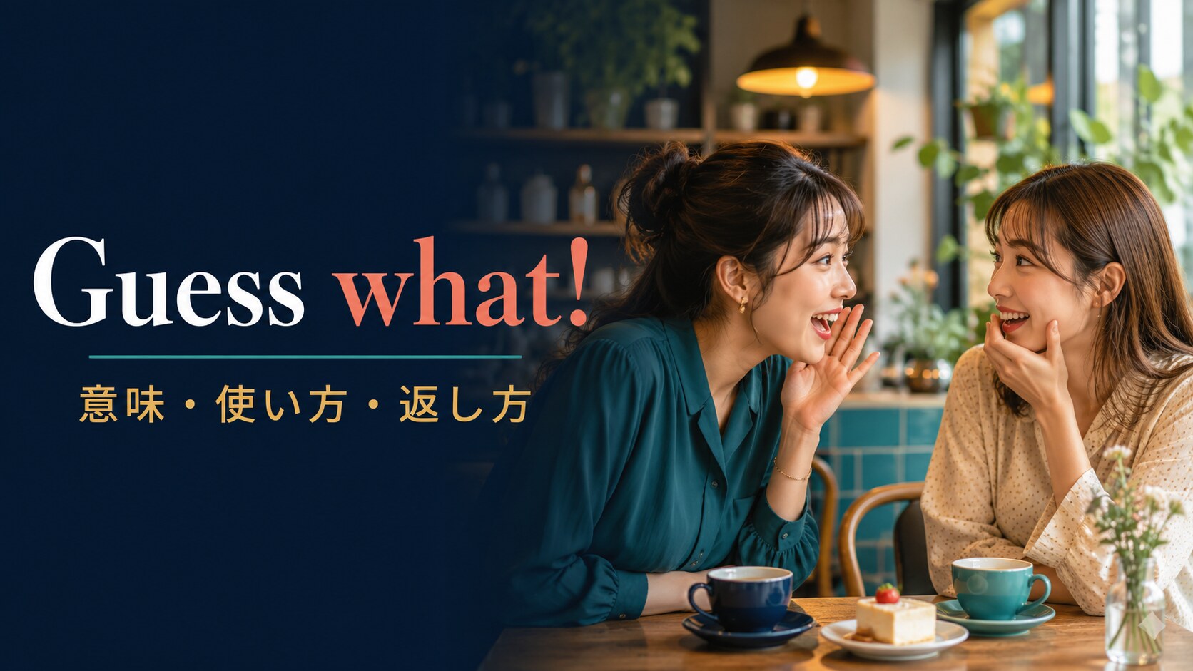 Guess what!の意味は？自然な使い方・返し方とYou know what?との違い
