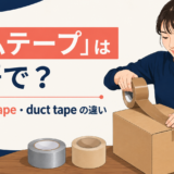 「ガムテープ」は英語で？packing tape・duct tapeの違い