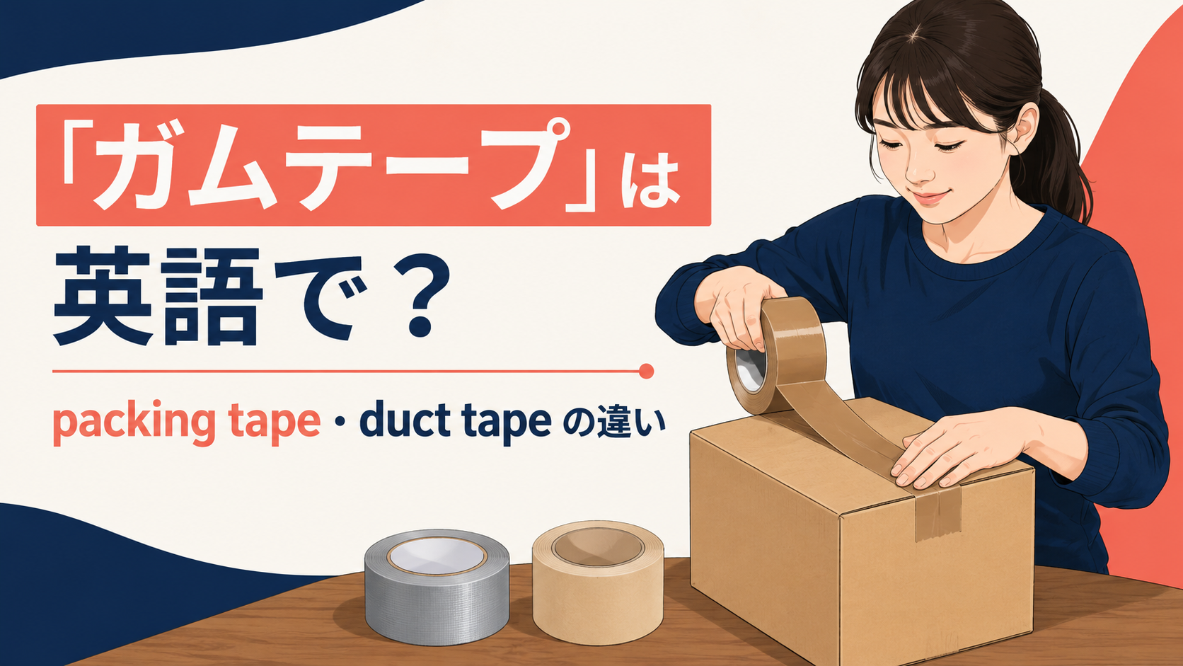 「ガムテープ」は英語で?packing tape・duct tapeの違い