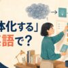 「具体化する」は英語で？flesh outなどの表現を解説する記事のアイキャッチ