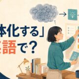 「具体化する」は英語で?flesh outなどの表現を解説する記事のアイキャッチ