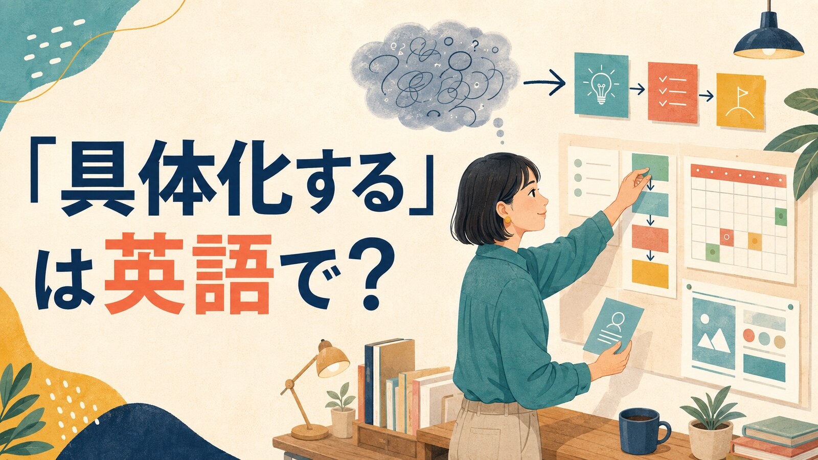 「具体化する」は英語で?flesh outなどの表現を解説する記事のアイキャッチ