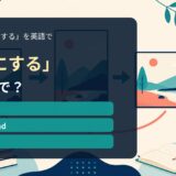 「逆にする」の英語表現を解説するアイキャッチ画像