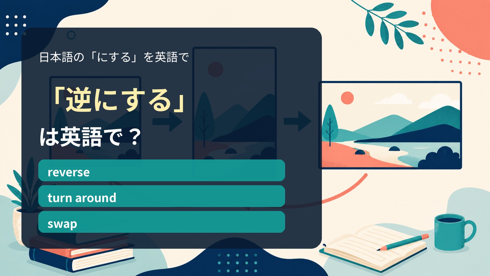 「逆にする」は英語で?reverse・turn around・swapの違い