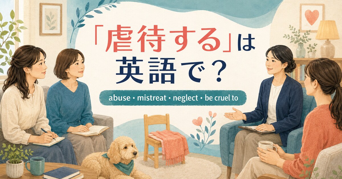 「虐待する」は英語で？abuse・mistreat・neglect・be cruel toの違い