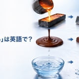 「凝固する」は英語で?金属・チョコレート・水が固まる様子