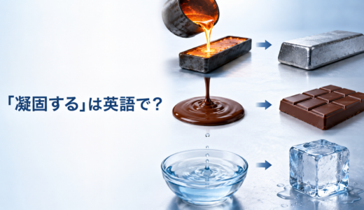「凝固する」は英語で？solidify・freeze・set・hardenの違いと簡単な言い換え
