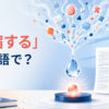 「凝縮する」は英語で？condenseなどの表現を解説するアイキャッチ
