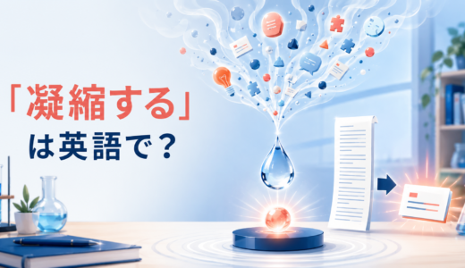 「凝縮する」は英語で？condense・concentrate・distill・sum upの違いと簡単な言い換え