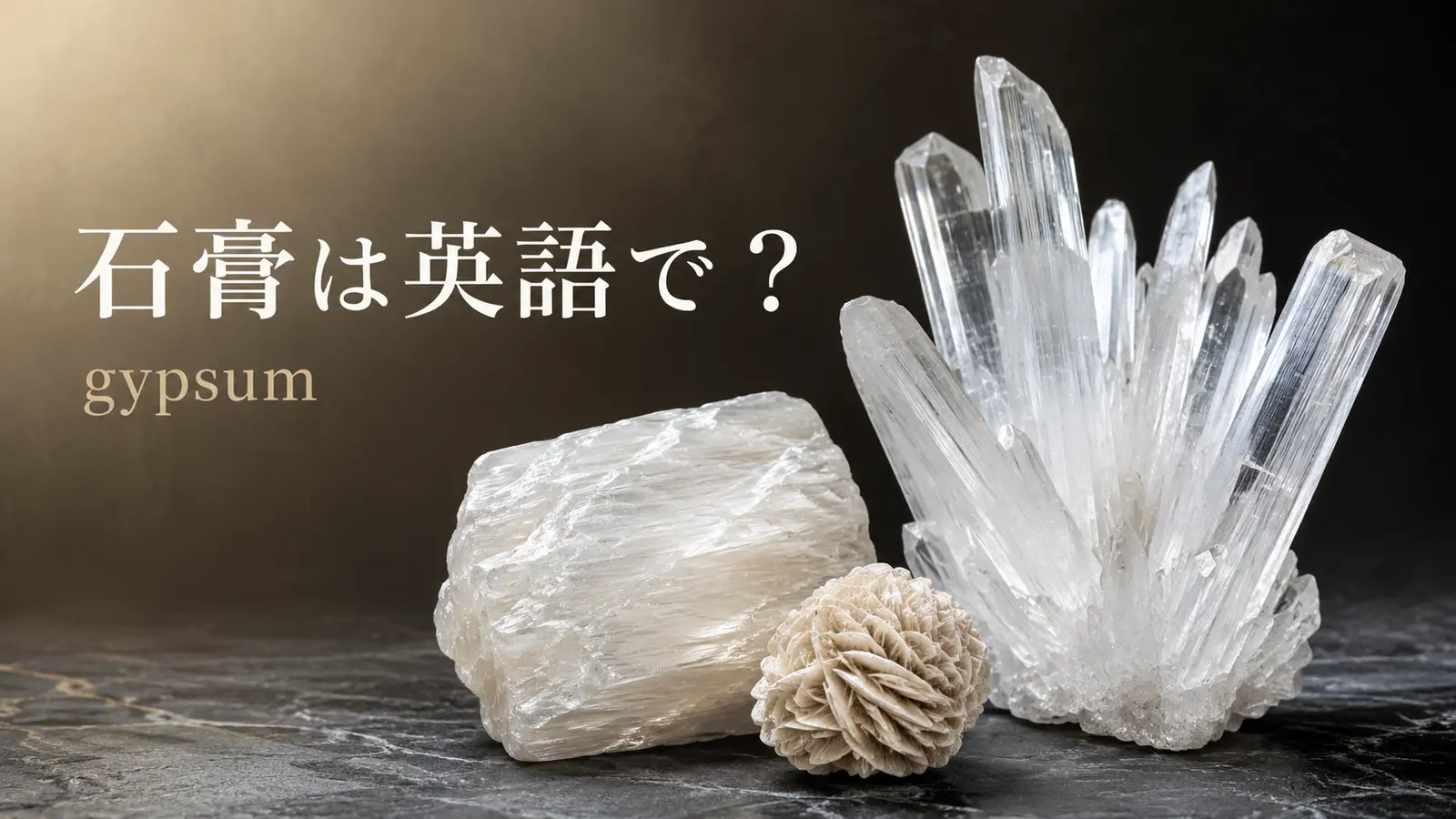 石膏は英語でgypsumと表すことを示すアイキャッチ画像