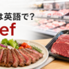 スーパーの精肉売り場とステーキを背景に牛肉は英語でbeefと紹介するアイキャッチ