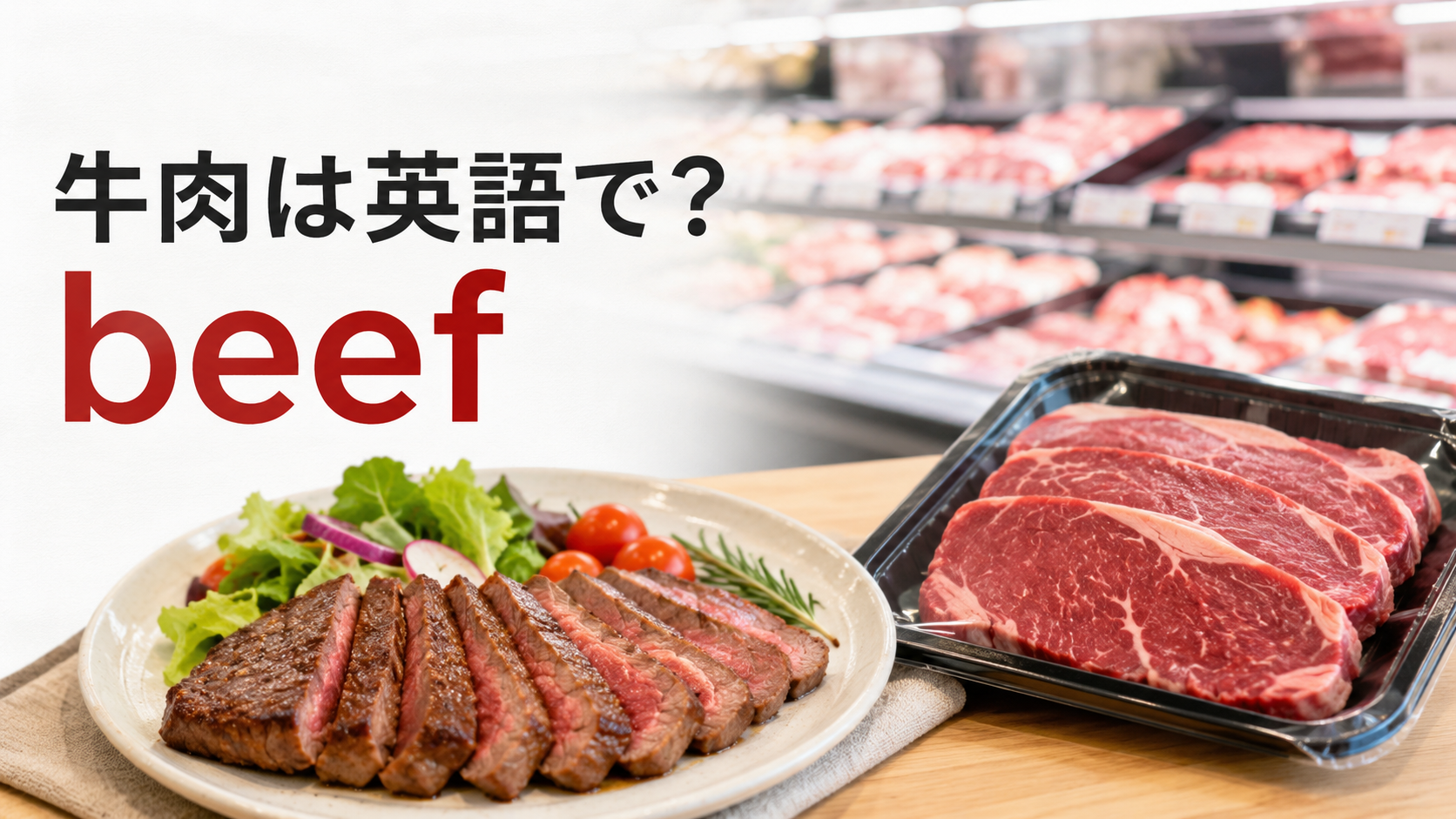 スーパーの精肉売り場とステーキを背景に牛肉は英語でbeefと紹介するアイキャッチ