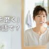 鏡の前で歯を磨く女性。「歯を磨く」は英語で？