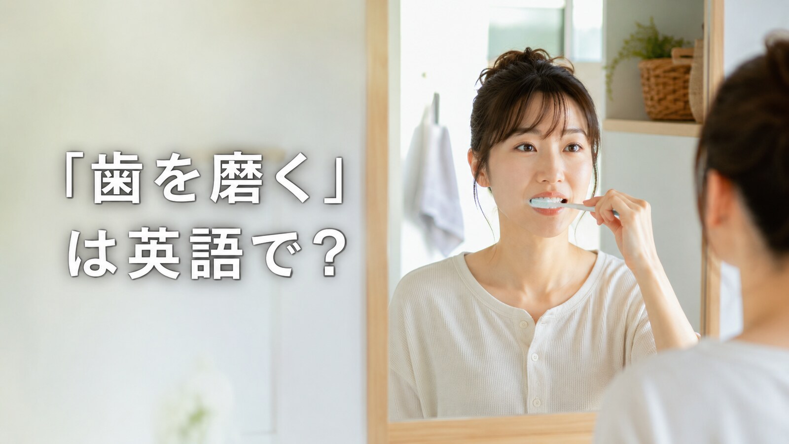 「歯を磨く」は英語で？brush my teethの意味・toothとの違いと簡単な言い換え