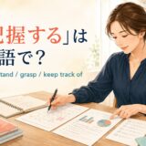 「把握する」は英語で？understand・grasp・keep track ofの違い