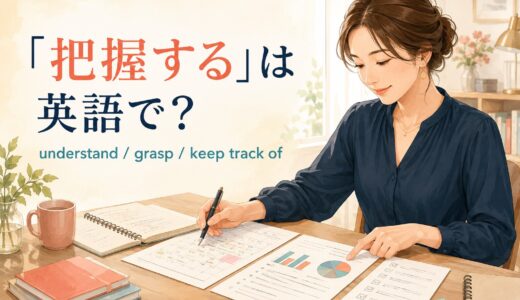 「把握する」は英語で？understand・grasp・keep track ofの違い