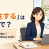 「発注する」は英語で？ place an orderとissue a purchase orderを解説するアイキャッチ