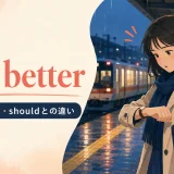 had betterの意味・使い方・shouldとの違い