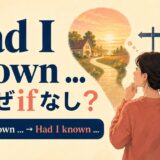 Had I knownはなぜifなしで知っていたらを表すのかを解説するアイキャッチ画像