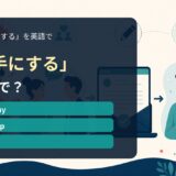 「派手にする」の英語表現を解説するアイキャッチ画像