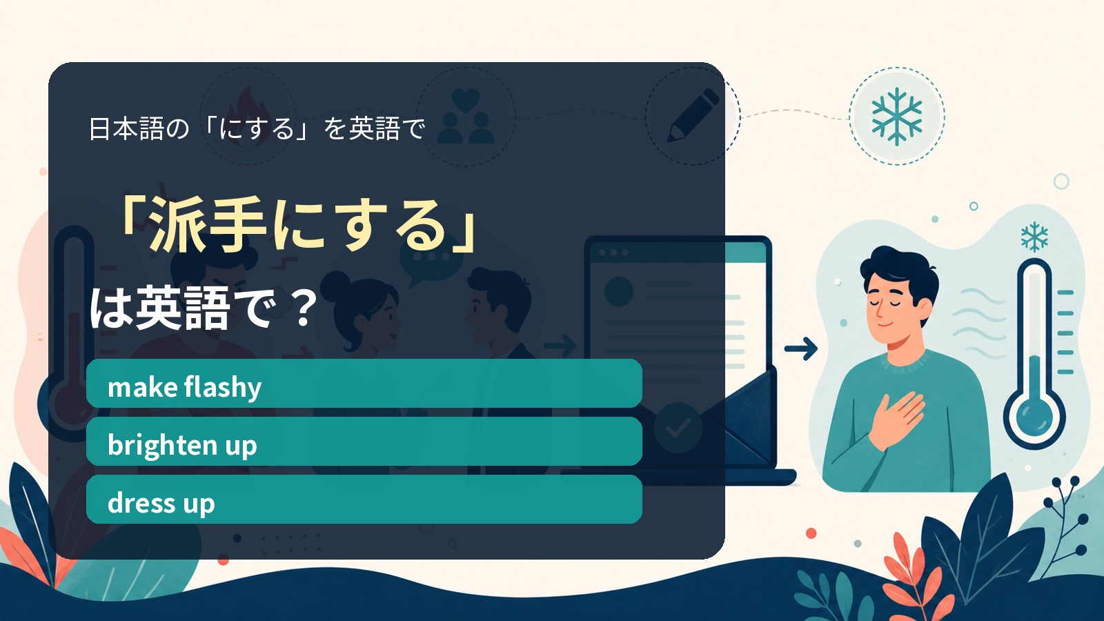 「派手にする」は英語で?make flashy・brighten up・dress upの違い