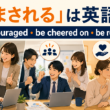 励まされるは英語で?be encouraged・be cheered on・be reassured