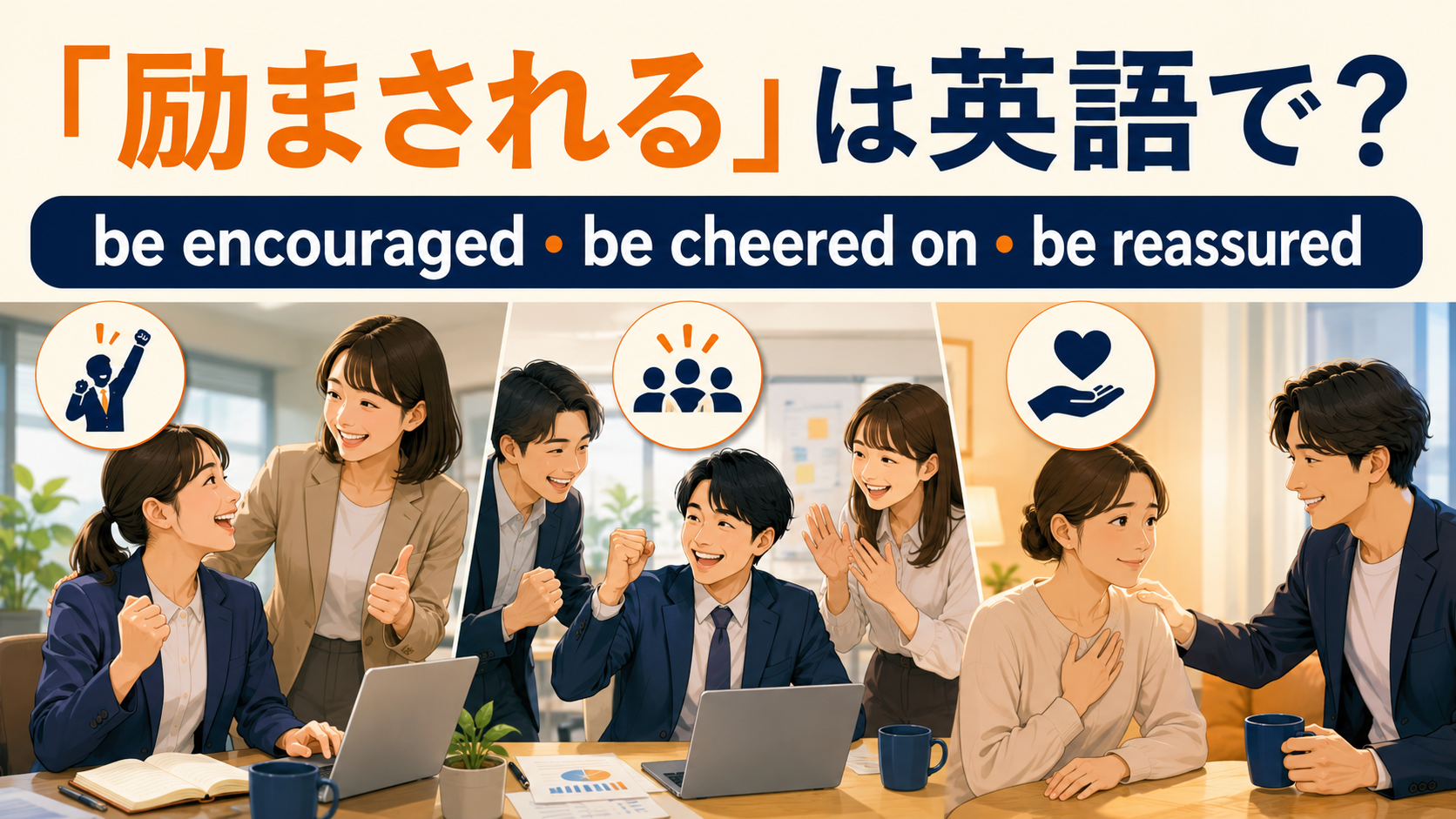 励まされるは英語で？be encouraged・be cheered on・be reassuredの違い