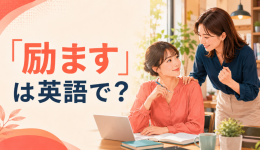 「励ます」は英語で？encourage・cheer up・support・reassureの違い