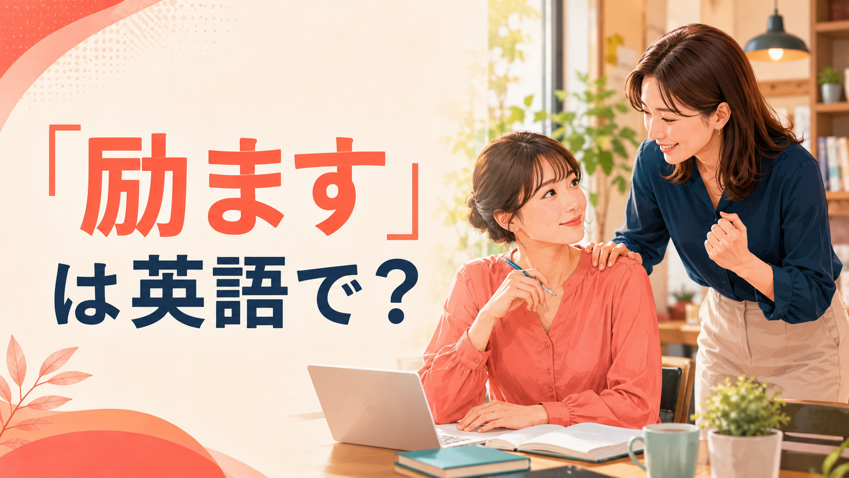 「励ます」は英語で？encourage・cheer up・support・reassureの違い