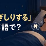 「歯ぎしりする」は英語で何と言うかを解説する記事のアイキャッチ