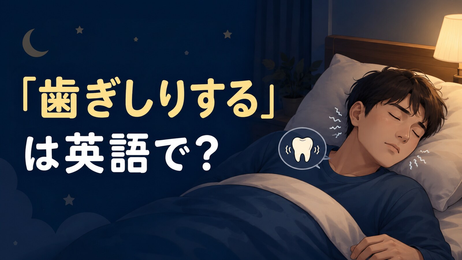 「歯ぎしりする」は英語で？grind my teethとclenchの違い