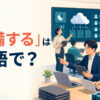 「配備する」は英語で？deploy・roll out・assign・stationの違い
