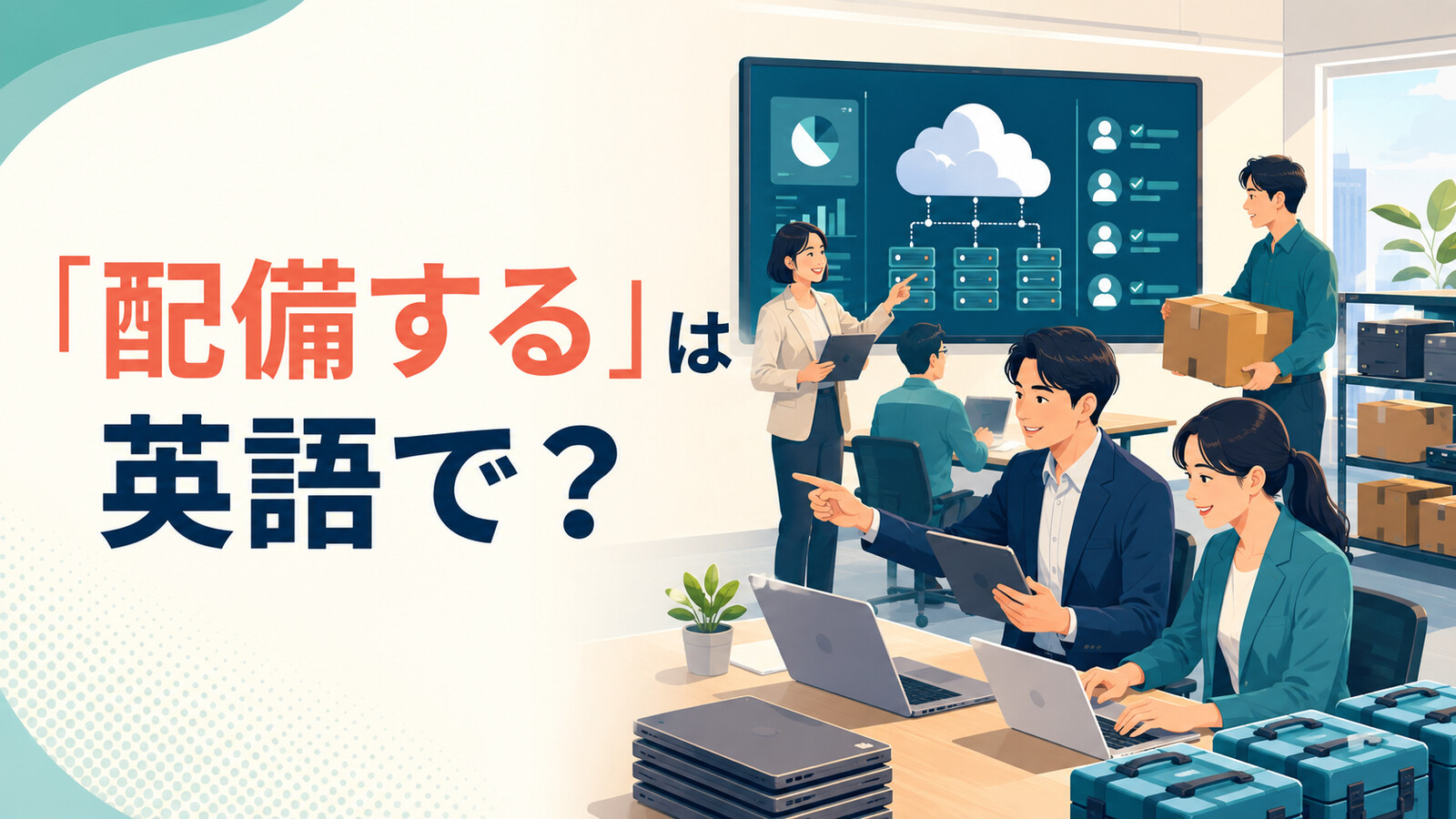 「配備する」は英語で？deploy・roll out・assign・stationの違い