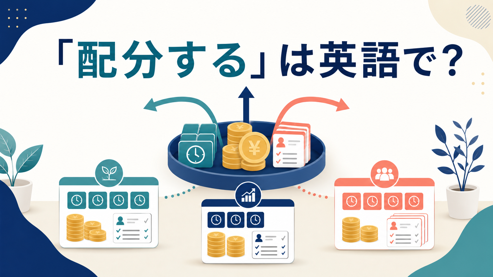 「配分する」は英語で?資金・時間・人員を振り分ける様子を示すアイキャッチ