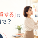 「配置する」は英語で？place・position・arrange・assignの違い