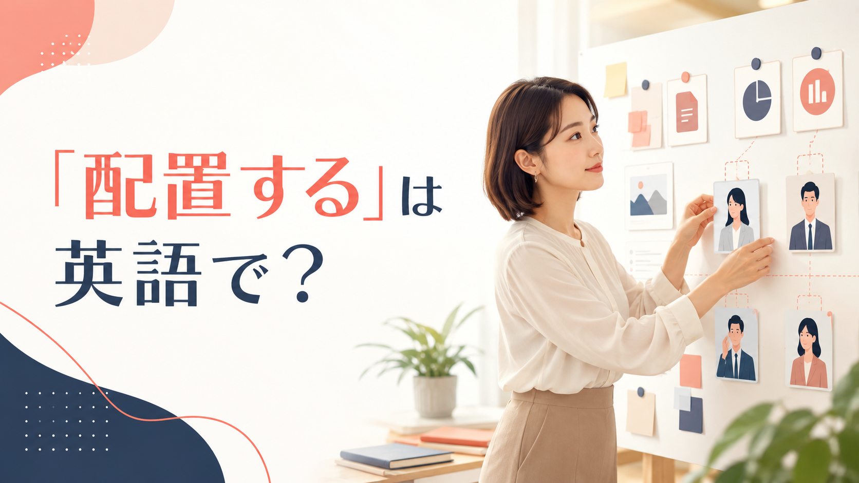 「配置する」は英語で？place・position・arrange・assignの違い