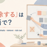 「排除する」の英語 exclude・eliminate・remove・rule outを紹介するアイキャッチ