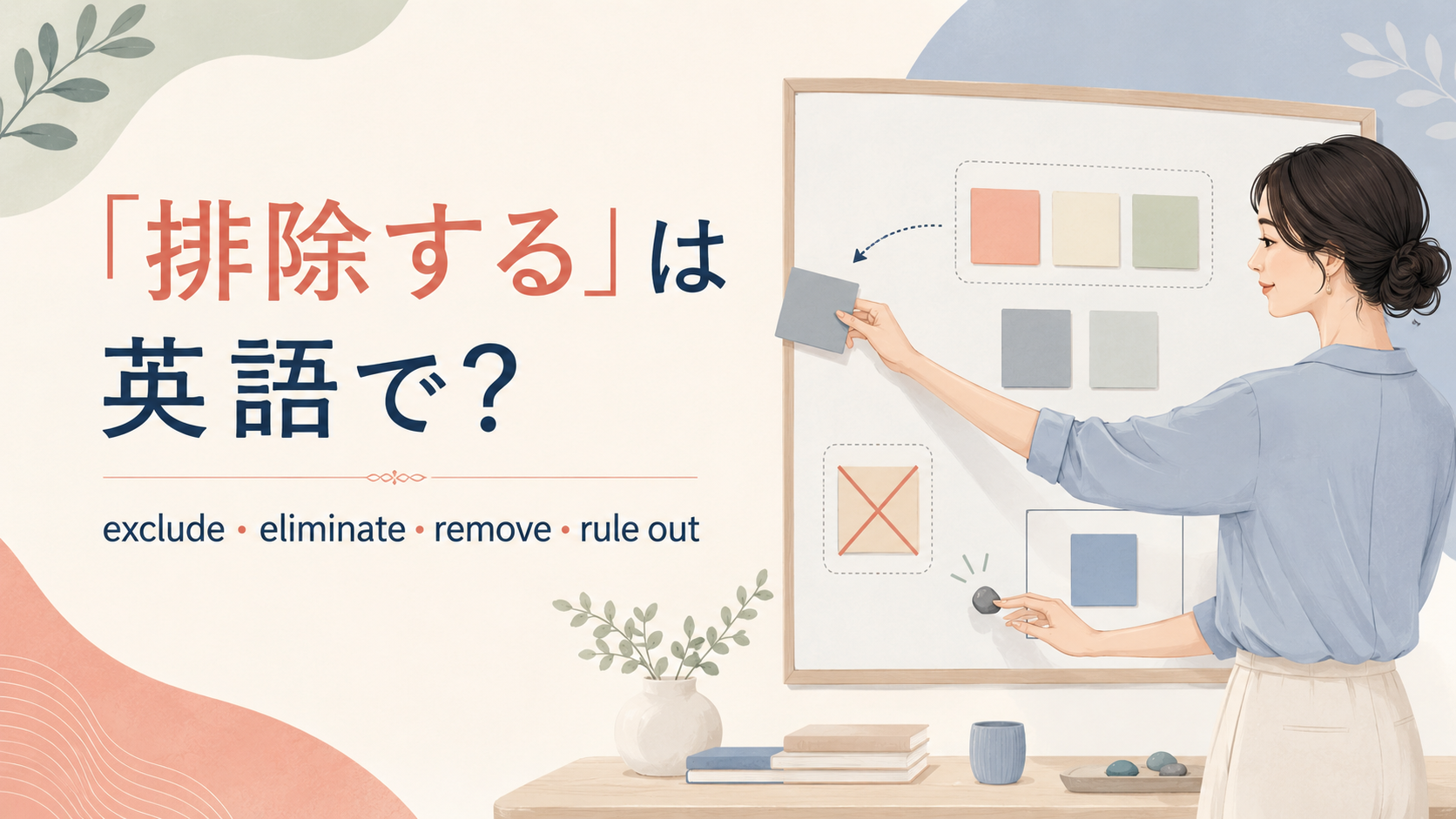 「排除する」の英語 exclude・eliminate・remove・rule outを紹介するアイキャッチ