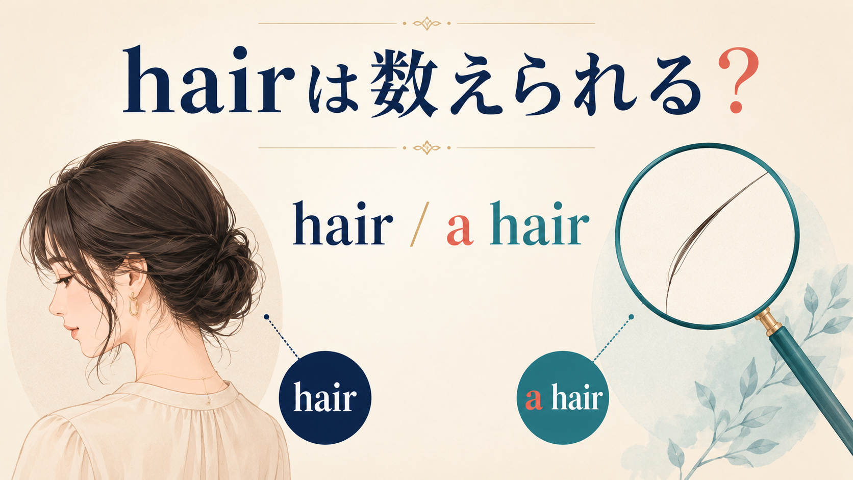 hairとa hairを髪全体と一本の毛で比較したアイキャッチ