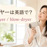 ドライヤーは英語でhair dryer・blow-dryerと学ぶ女性のイメージ