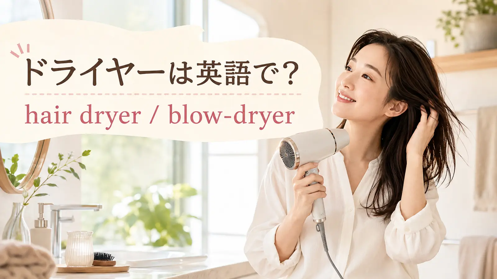 ドライヤーは英語でhair dryer・blow-dryerと学ぶ女性のイメージ