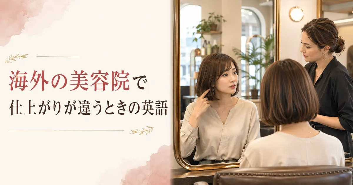 海外の美容院で仕上がりが違うときの英語｜短すぎる・すかれすぎた・直してほしい