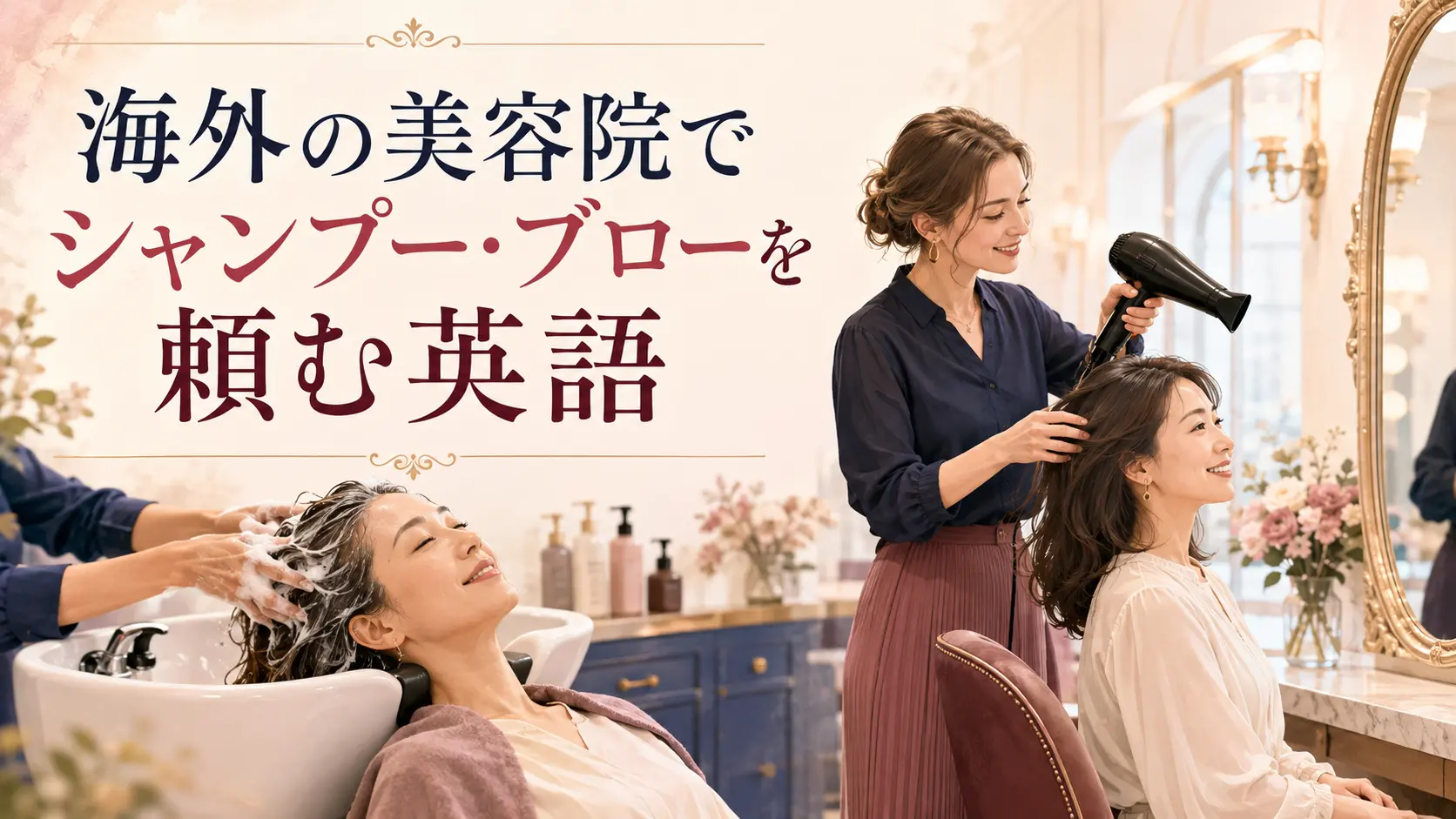 海外の美容院でシャンプーとブローを受ける女性