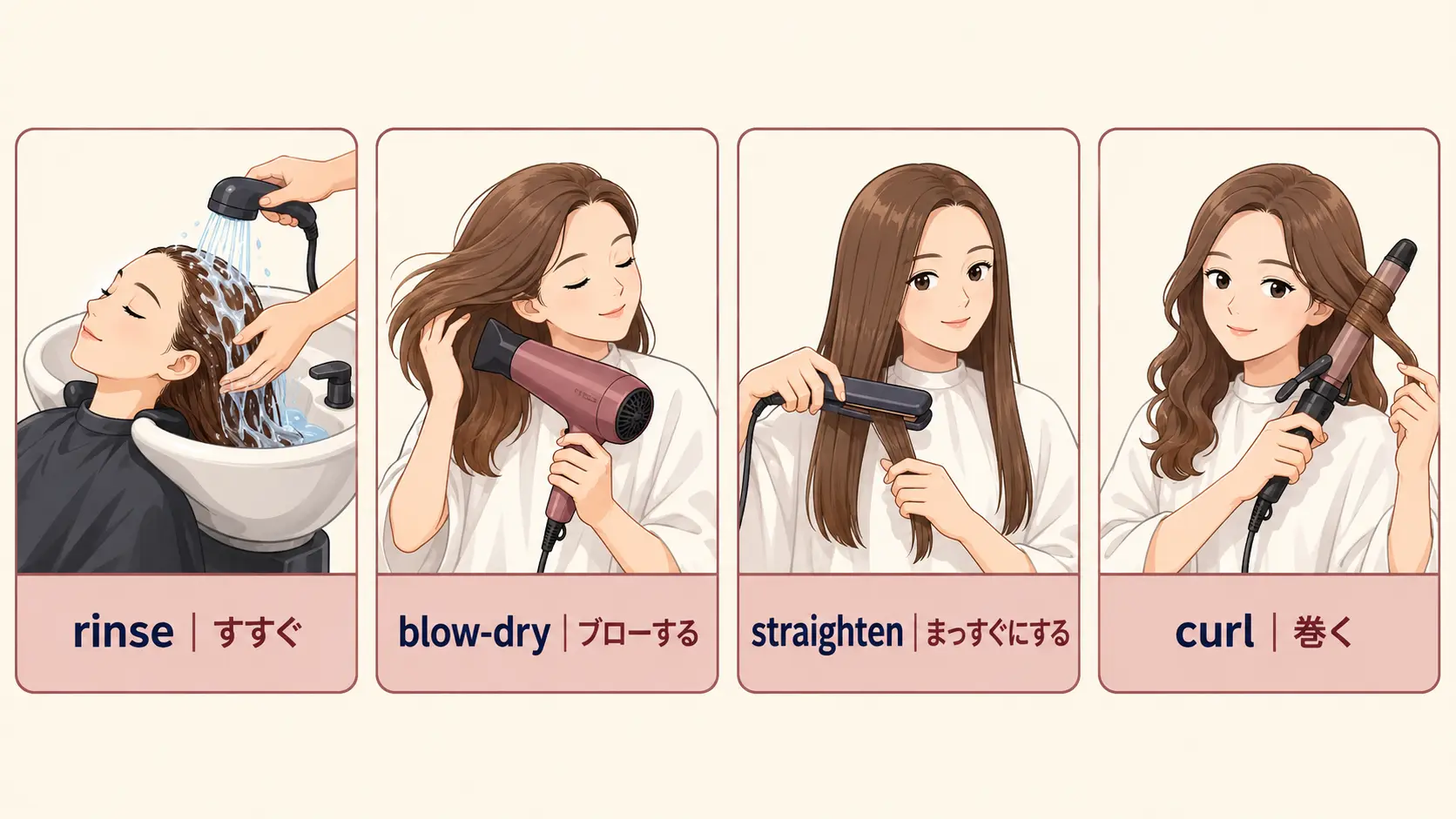 rinse blow-dry straighten curlの英語図解
